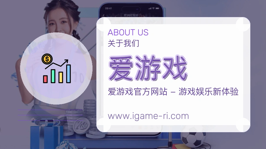 爱游戏
